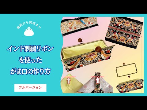インド刺繍リボンがま口キットの作り方、裁断から完成までフル
