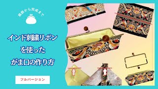 インド刺繍リボンがま口キットの作り方、裁断から完成までフルバージョン