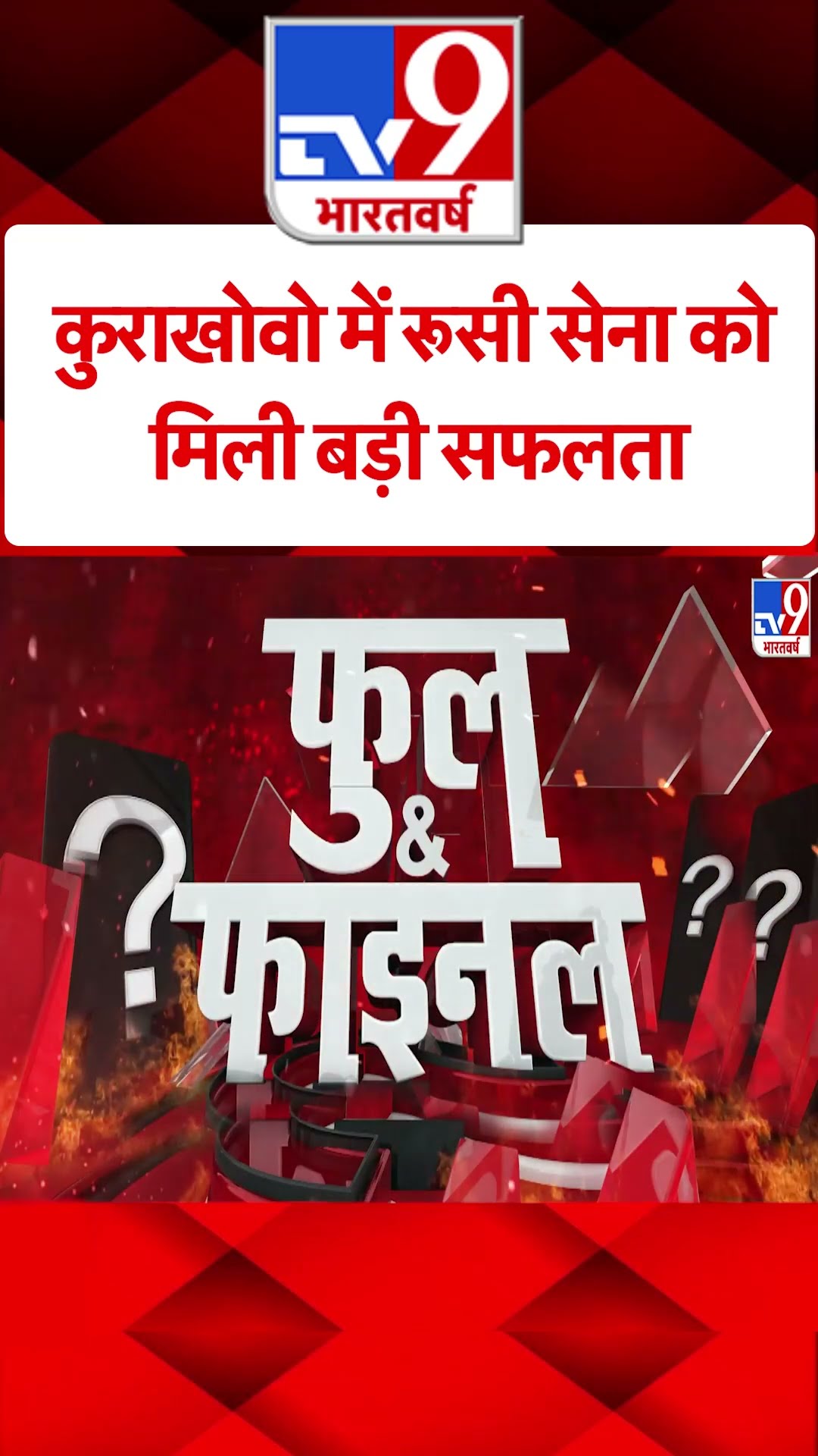 Russia Ukraine War : कुराखोवो में रूसी सेना को मिली बड़ी सफलता  | #shorts