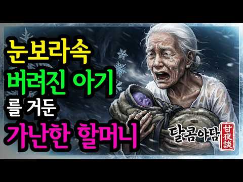 눈보라 속 버려진 아기를 거둔 가난한 할머니, 바보라 비웃던 소년의 정체  | 달콤야담 조선시대 야담 오디오북 옛날이야기 민담 수면동화