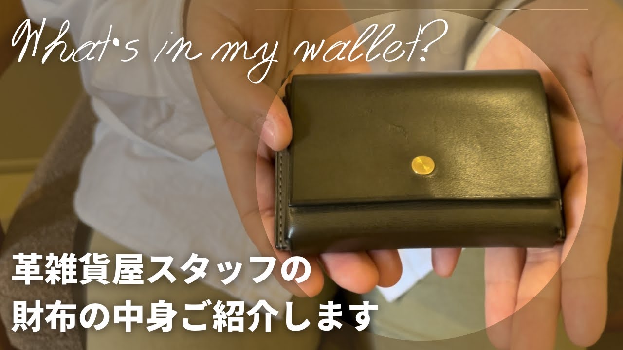 【What’s in my wallet?】革雑貨屋スタッフがお財布の中身紹介