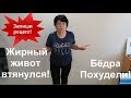 ВАУ!!!Запиши рецепт!Жирный живот втянулся!Бёдра Похудели!helen marynina