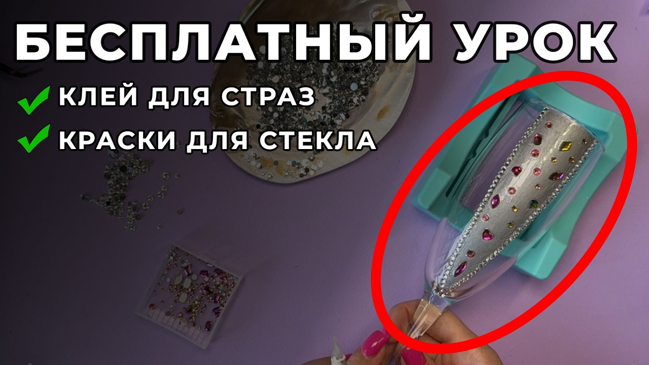 МАСТЕР КЛАСС ПО ИНКРУСТАЦИИ СТРАЗАМИ - Инкрустация бокала стразами - Кариба Марина