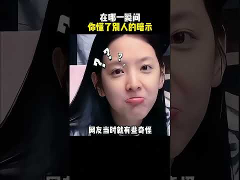 在哪一瞬间你懂了别人的暗示