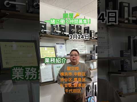 中野区 求人 鍵屋 新築工事スタッフ募集 #shorts