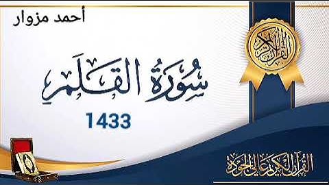 ما تيسر من سورة القلم / الشيخ أحمد مزوار 1433