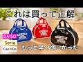 【100均】ダイソー&セリア&キャンドゥ|想像以上に良かった便利グッズ6選|キッチン・収納・防犯