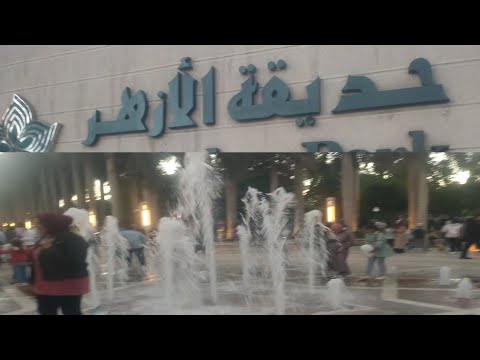 حديقه الازهر جنة داخل القاهره جوله داخل حديقه الازهر ومواعيد العمل واسعار تذاكر الدخول2023
