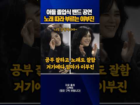 아들 졸업식 밴드 공연 노래 따라 부르는 이부진