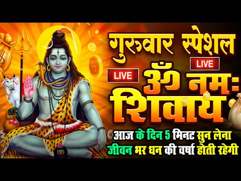 LIVE: ॐ नमः शिवाय धुन | Om Namah Shivaya ShivDhun | NonStop ShivDhun | Daily Mantra