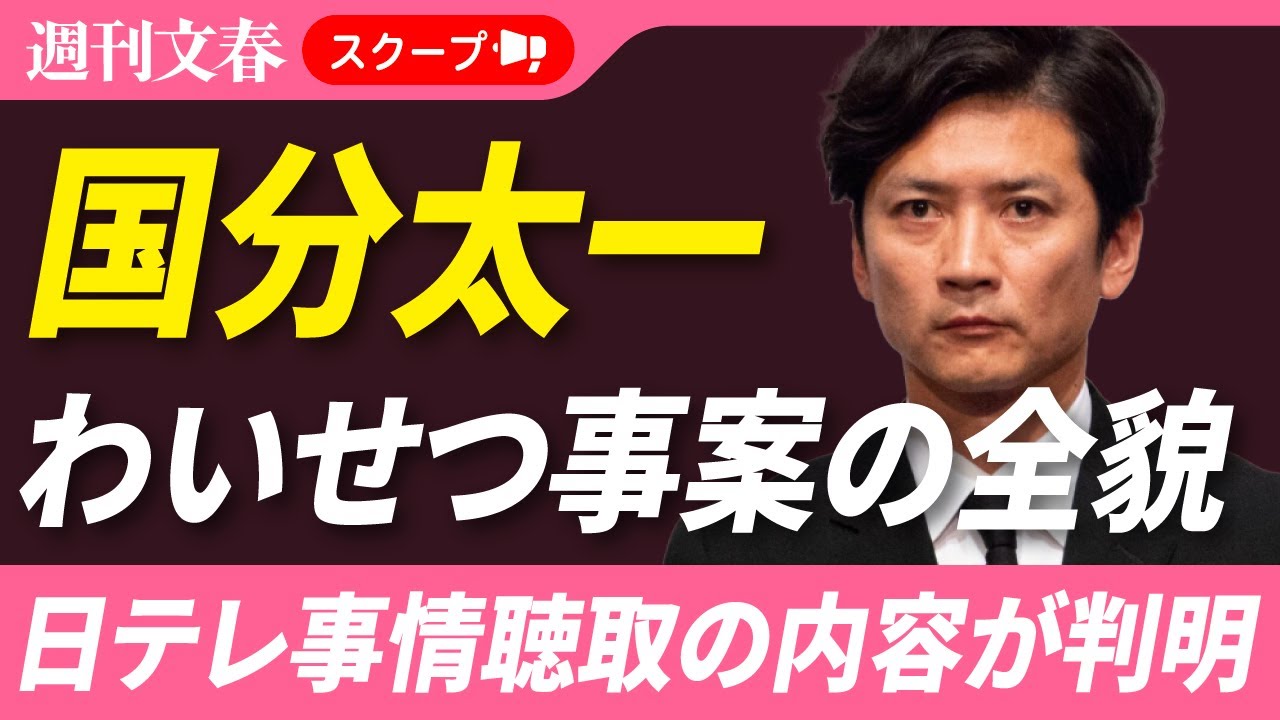 【独占スクープ】元TOKIO・国分太一（51）「女性スタッフ2名への“わいせつ事案”」日テレ事情聴取の全貌がわかった