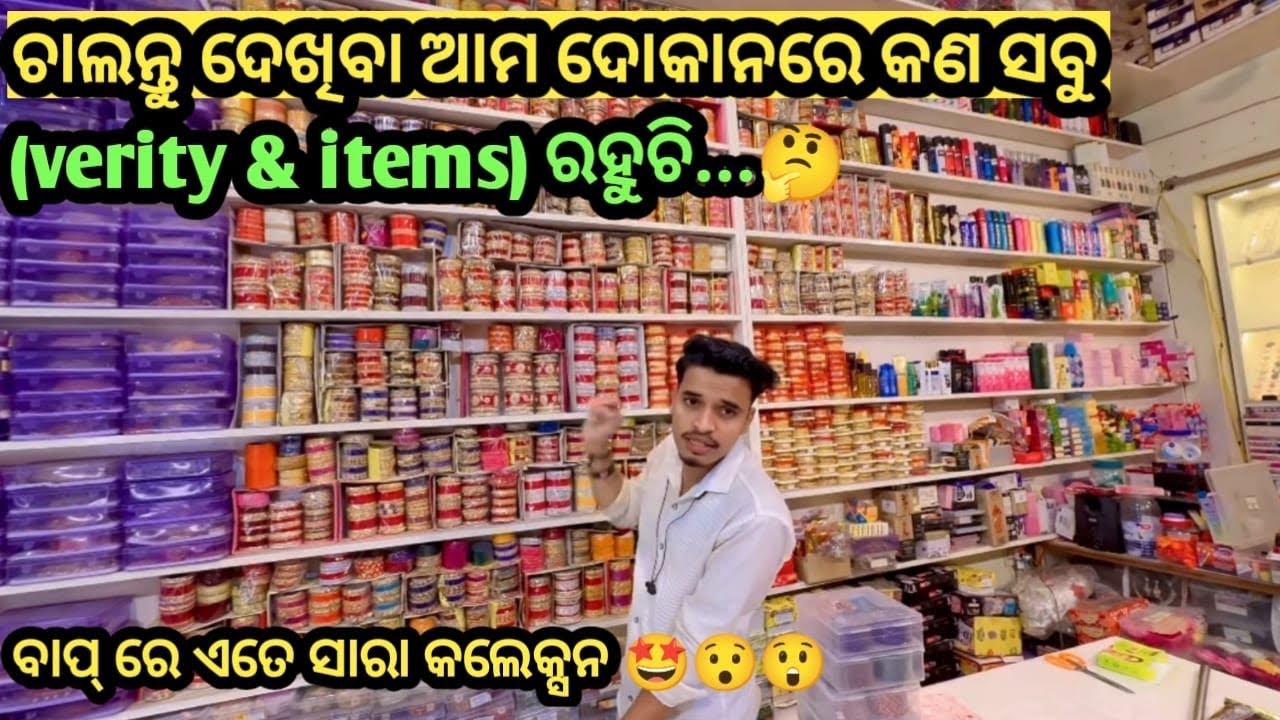 ଆସନ୍ତୁ ଦେଖିବା କଣ ସବୁ verity ଆମ ଦୋକାନରେ ଅଛି💥✨⭐️🔥💯….