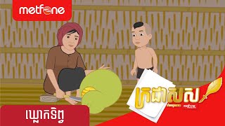 Metfone - ករដសស Kradas Sar - ឃលកទពវ