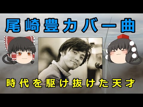 【ゆっくり解説】尾崎豊カバー曲
