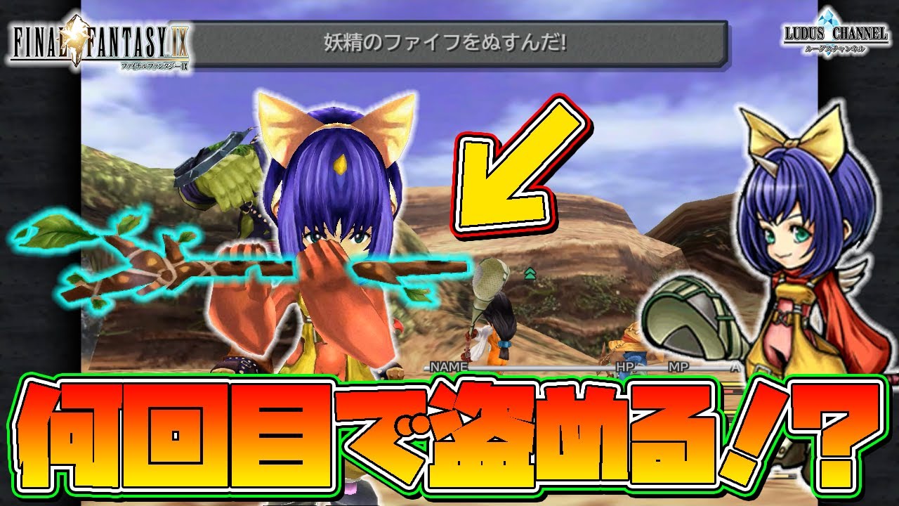 検証 妖精のファイフ 何回目で盗める 挑戦してみた Ff9 ファイナルファンタジー Youtube