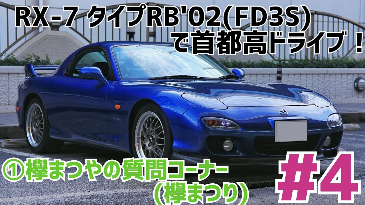 3 Rx 7 Fd3sタイプrbの外装 内装チェック これがピュアスポーツってやつか 灬 W 灬 Youtube