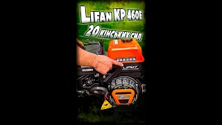 Lifan KP460E / Lifan 192F двигун бензиновий (20 к.с.,шпонка,вал 25 мм, котушка освітлення - 18 Ампер