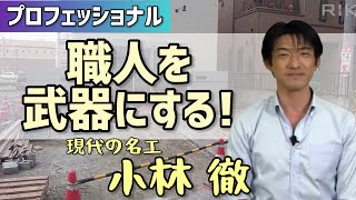 小林徹のエクステリア経営者のための職人学「職人を会社の武器にする資格」