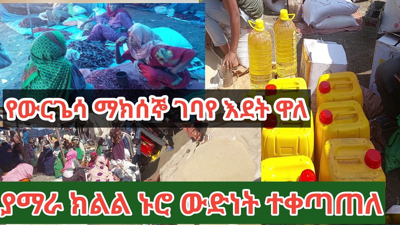 🔴ያማራ ክልል ኑሮ ውድነት ጨመረ የዘይት የጤፍ የበርበሪ ዋጋ