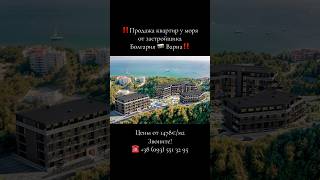 Продажа апартаментов у моря в Болгарии‼️