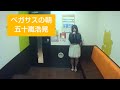 ペガサスの朝/五十嵐浩晃【うたスキ動画】♪熱くもえるまるでカゲロウさ汗のしずくがとても綺麗だよ 明治チョコレートCM曲 いがらしひろあき jpop