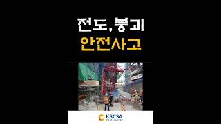 [전도,붕괴사고예방] 공사현장 가시설,구조물 전도,붕괴사고 예방을 위한 스마트안전장비 &#39; 스마트변위경보기 &#39; 사용 안전효과 영상입니다.