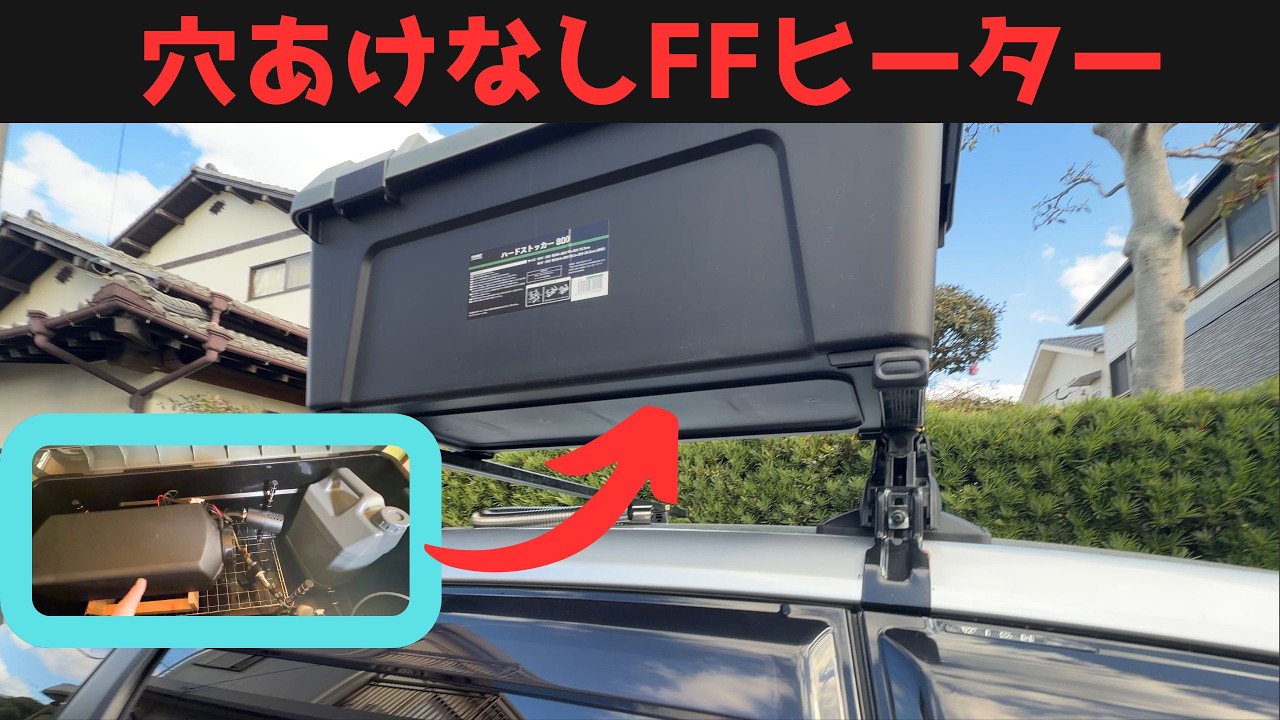 激安中華製の最新型FFヒーター(ガソリン)はAmazonで入手困難!!真冬の車