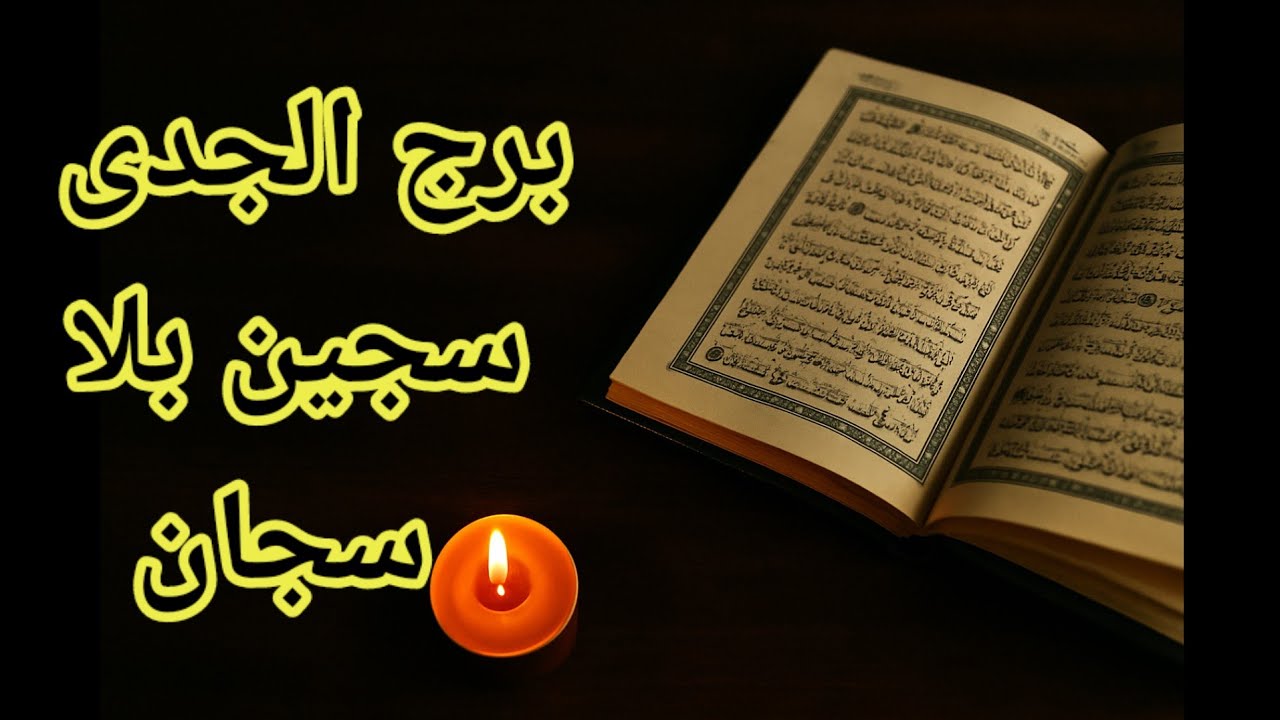 برج الجدى إستخاره بالقرآن الكريم سجده شكر لأمر عظيم  ❤️سجين بلا سجان👈 تعلن إنتهاء صلاحيته😱