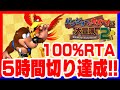5時間以内で完全クリア!! 更なる進化を遂げる!!バンジョーとカズーイの大冒険2 RTA