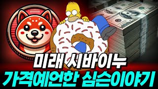 [ 시바이누 코인 ] 미래 시바이누 가격에언한 심슨