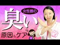 【女性器の臭い】あそこ（デリケートゾーン）のにおいの原因＆解決方法を医師が解説