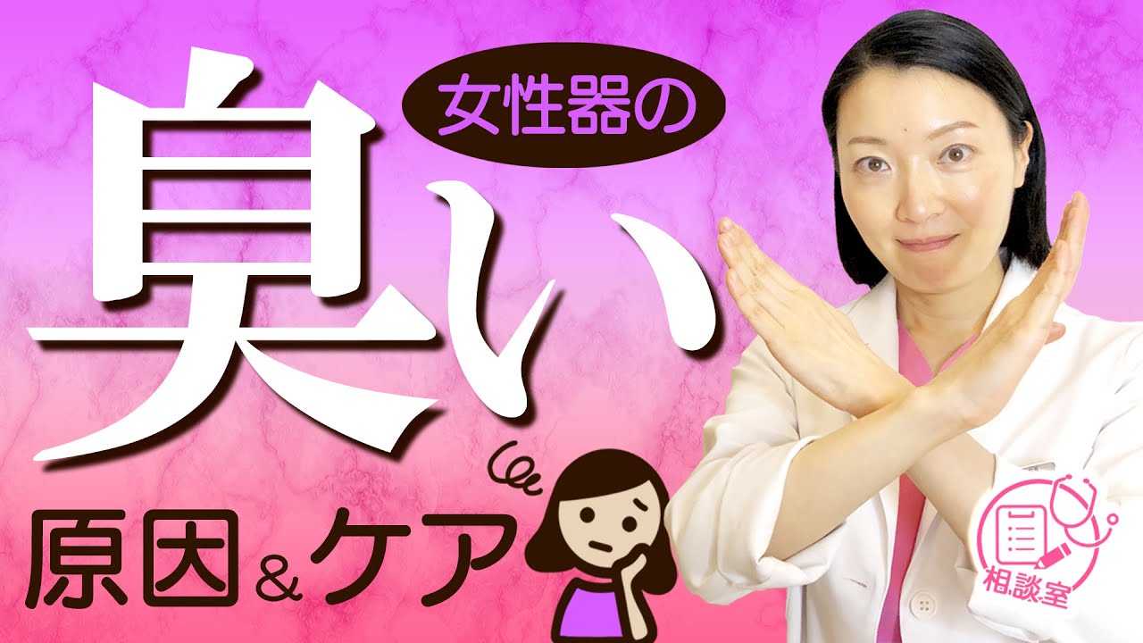 女性器の臭い あそこ デリケートゾーン のにおいの原因 解決方法を医師が解説 Youtube