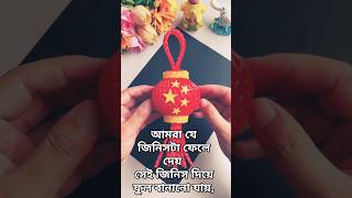 আমরা যে জিনিসটা ফেলে দেই, সেই জিনিসটি ফুল বানানো যায়,#youtube #shortvideo #graficdesigner