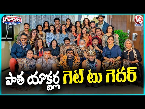 'Class Of 80s' Film Stars Reunite In Chennai | V6 Teenmaar - V6NEWSTELUGU