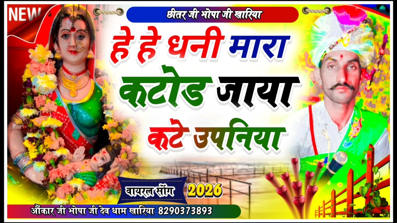 देव धाम खारिया 8290373893