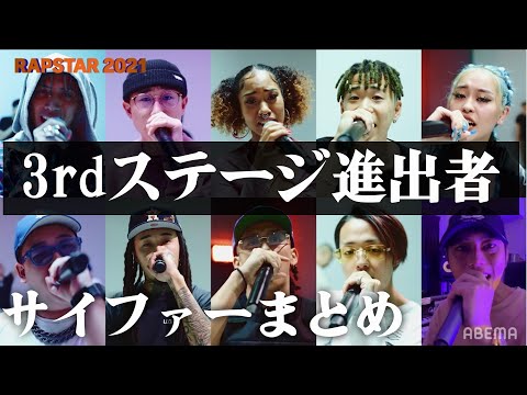 ラップスタア誕生3rdステージ進出者サイファーフル