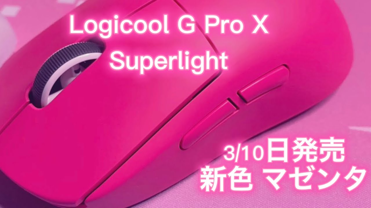 Logicool G Pro X SUPERLIGHT】新色マゼンタカラー 開封動画🍒 - YouTube