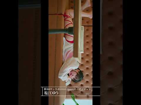【PORTRAIT】塩江ゆう 第3回サンスポGOGO Queenオーディション