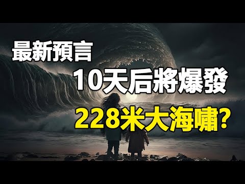 ??未来人预测：5月15日将爆发恐怖大海啸❗6月还有一场9.5级大地震❓