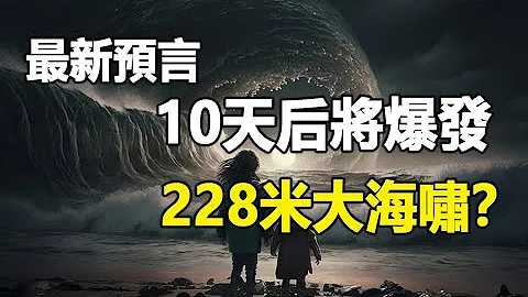 🔥🔥未來人預測：5月這天將爆發恐怖大海嘯❗6月還有一場9.5級大地震❓ - 天天要聞