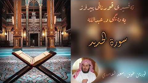 ‎تەفسیری قورئان (سورة الحديد )بە دەنگی د.عبدالله Quran kurdi