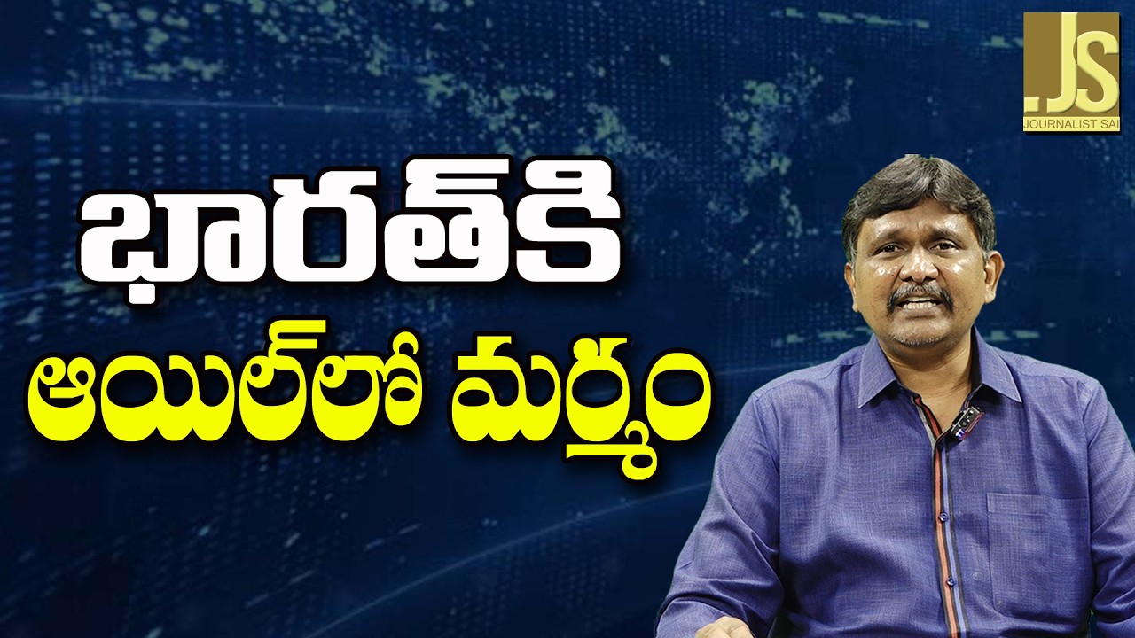 Modi Will Face It  ||  భారత్ కి ఆయిల్ లో మర్మం