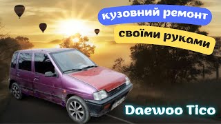 ✅ Кузовний Ремонт Daewoo Tico своїми руками👌 Купив FIAT TIPO не ТІПОвий випадок 😅