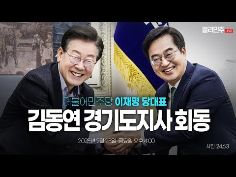 이재명 당대표, 김동연 경기도지사 회동 생중계
