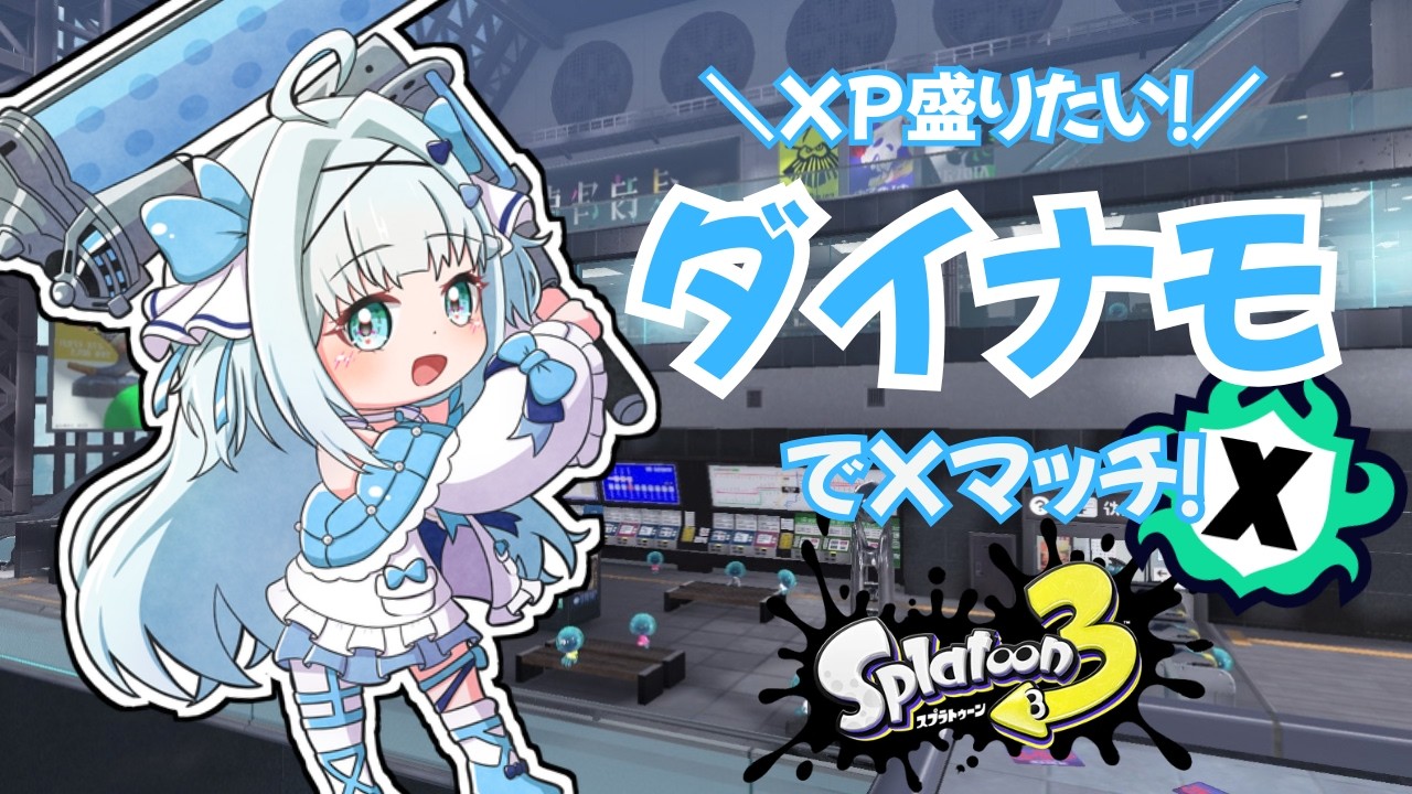 【スプラ3】ちょっとだけヤグラやる！【 鳥野天音/新人vtuber/splatoon3/スプラトゥーン3/Xマッチ/初見歓迎 】