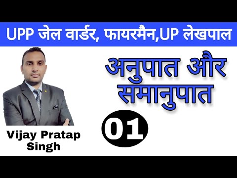 MATHS:Ratio and Proportion। (अनुपात और समानुपात) (क्लास-1) Rojgar with ankit। BY Vijay Pratap Singh।