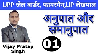 MATHS:Ratio and Proportion। (अनुपात और समानुपात) (क्लास-1) Rojgar with ankit। BY Vijay Pratap Singh।