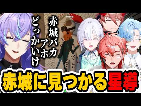 【全視点】赤城に見つかり銃を突きつけられる星導【赤城ウェン/星導ショウ/セラフ・ダズルガーデン/城瀬いすみ/篠宮ゆの /にじさんじ/切り抜き/めっちゃカメレオン】