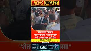 शेतकऱ्यांना दिलासा! मंत्री रावल यांचा पाहणी दौरा" #DhuleNews #Farmers #dhuletv