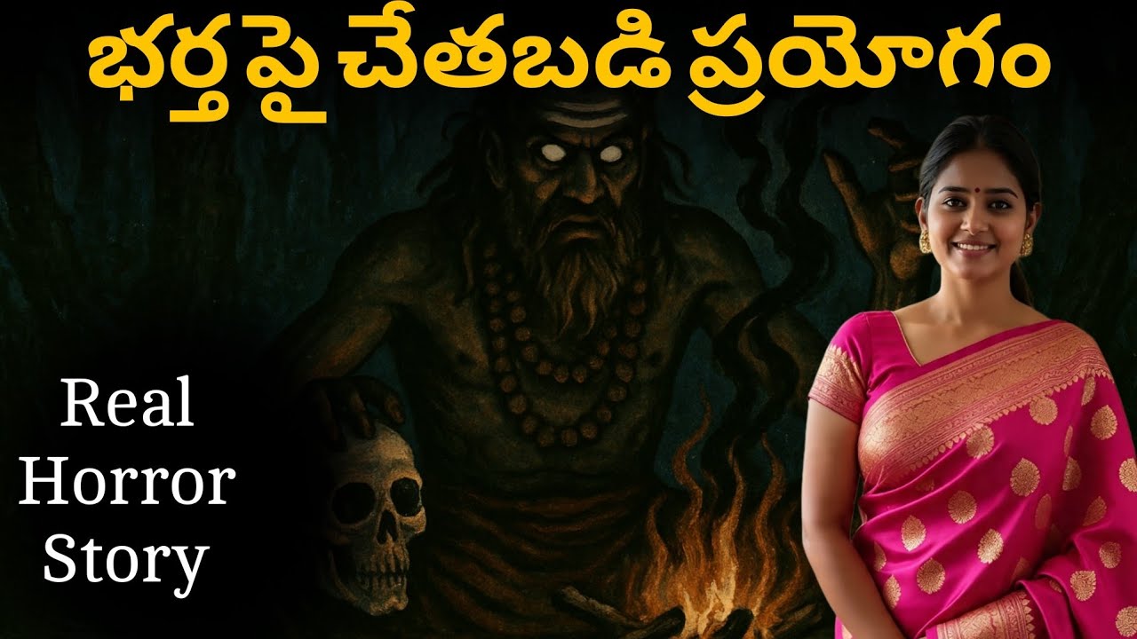 చేతబడి కి భర్త బలి ?😨😨 | REAL GHOST EXPERIENCE | HORROR STORY TELUGU